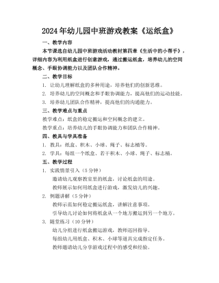 2024年幼儿园中班游戏教案《运纸盒》