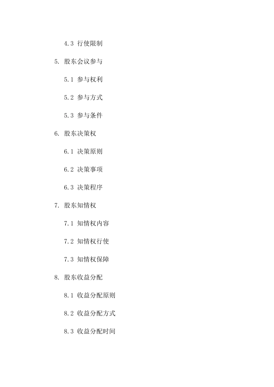 股东权益份额分配专项协议版B版_第3页