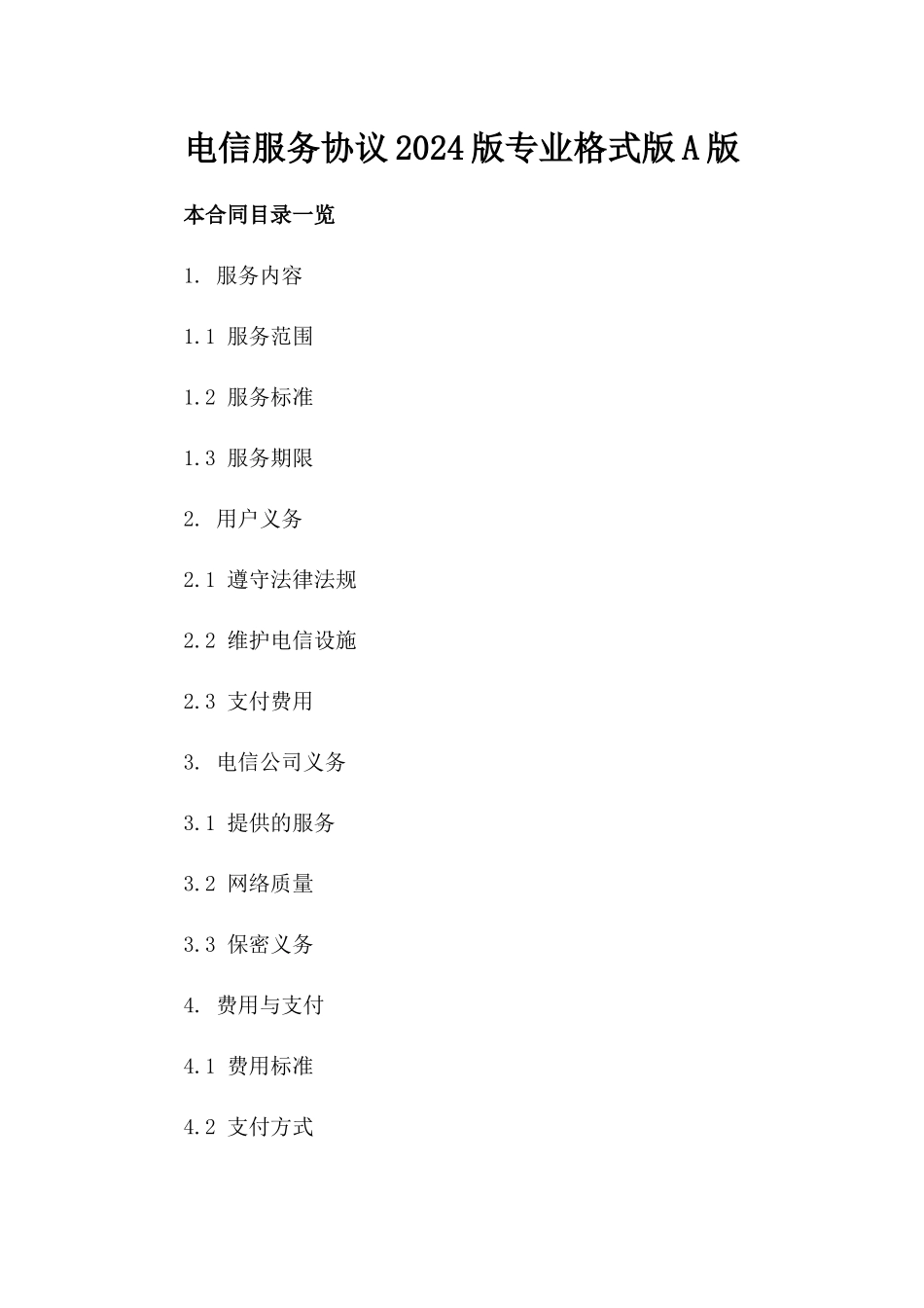 电信服务协议2024版专业格式版A版_第2页