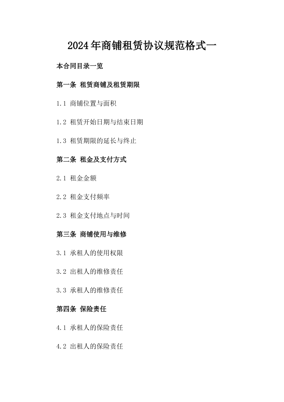 2024年商铺租赁协议规范格式一_第2页