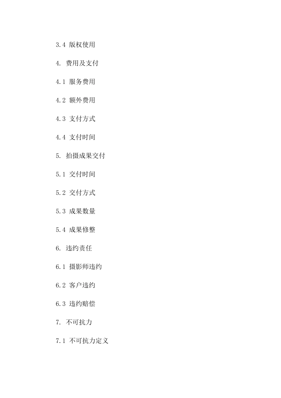 摄影师专属拍摄服务协议版_第3页