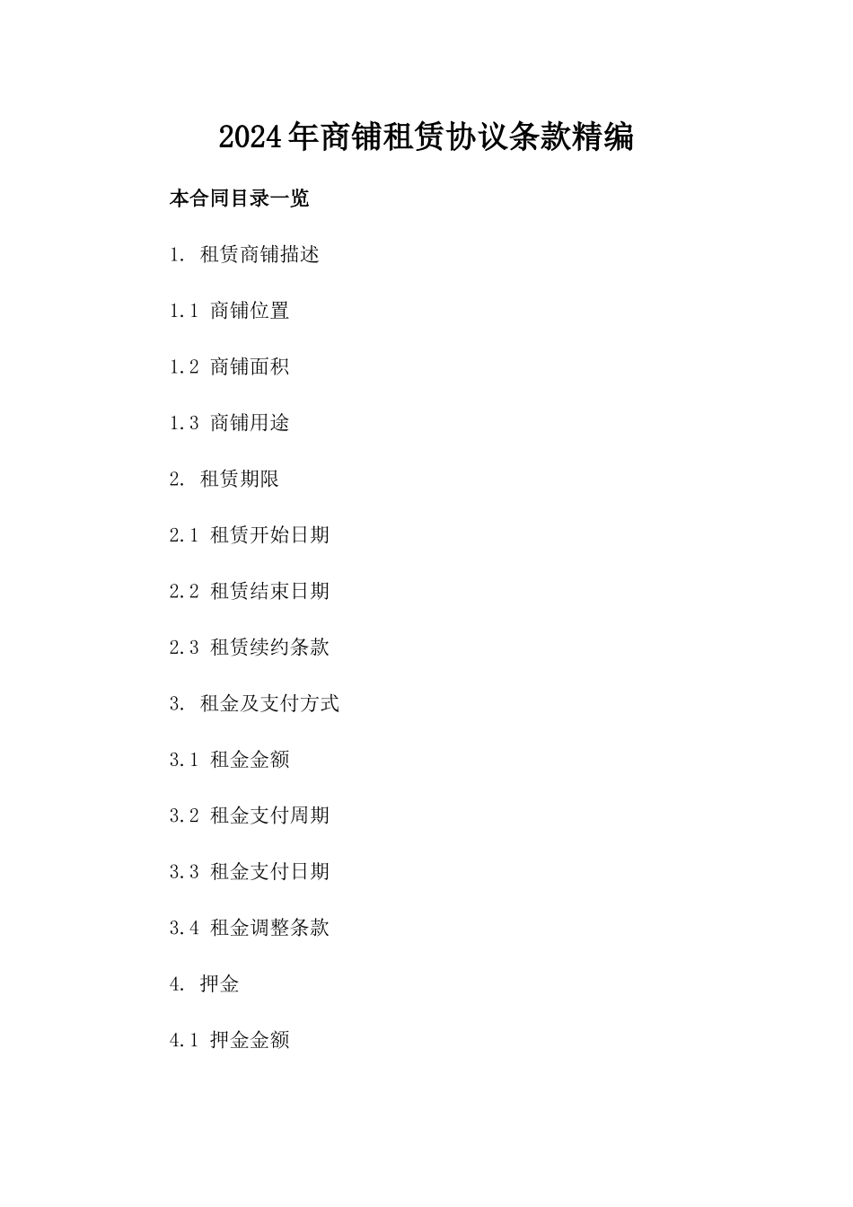 2024年商铺租赁协议条款精编_第1页