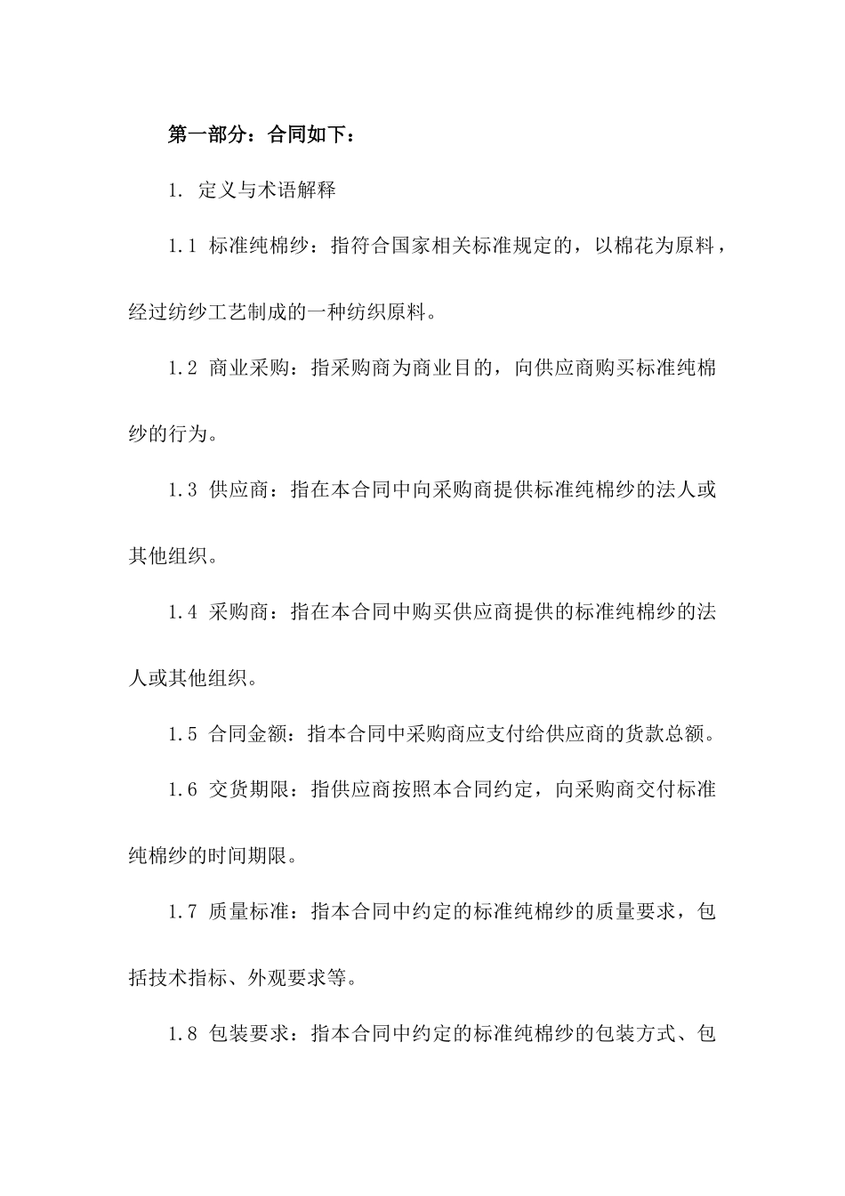 标准纯棉纱商业采购协议稿本_第2页
