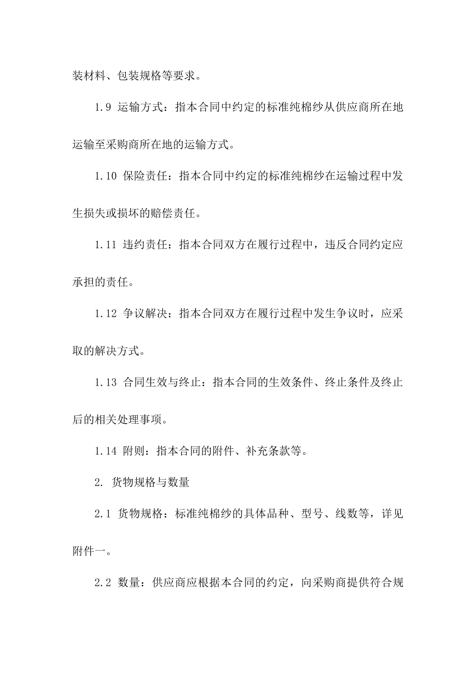 标准纯棉纱商业采购协议稿本_第3页