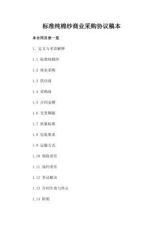 标准纯棉纱商业采购协议稿本