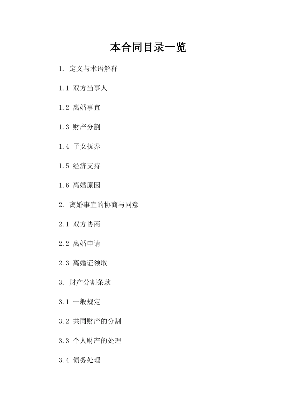 2024民政局离婚合同参考格式版B版_第2页