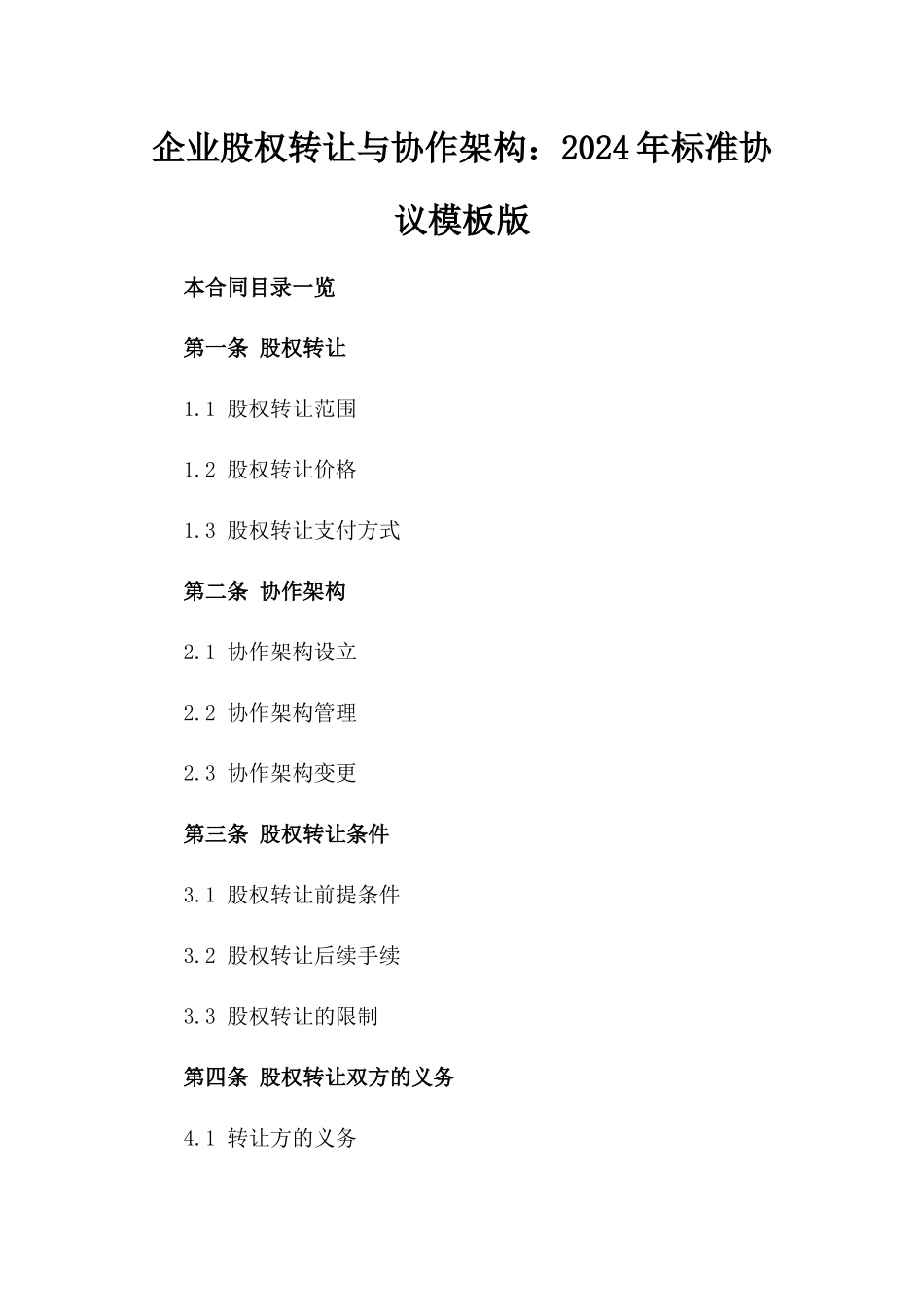 企业股权转让与协作架构：2024年标准协议模板版_第2页