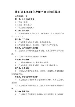 兼职员工2024年度服务合同标准模板