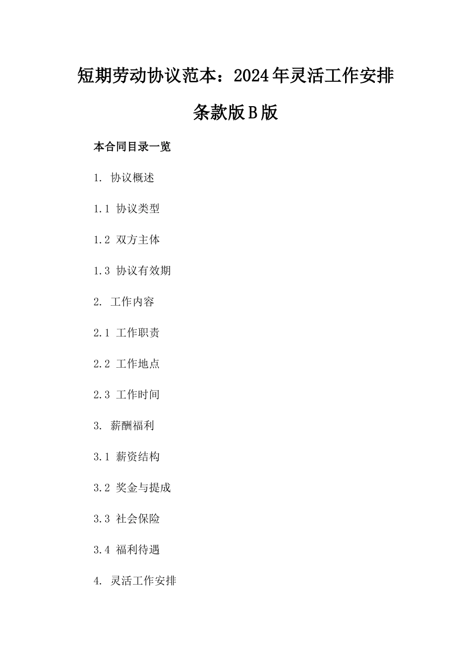 短期劳动协议范本：2024年灵活工作安排条款版B版_第2页