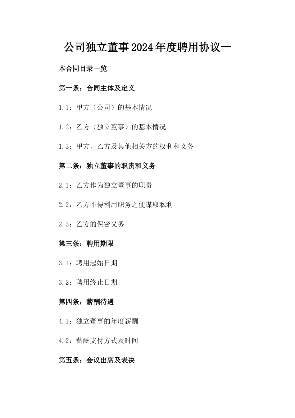 公司独立董事2024年度聘用协议一_第2页