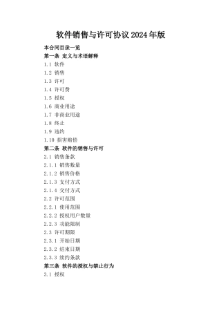 软件销售与许可协议2024年版
