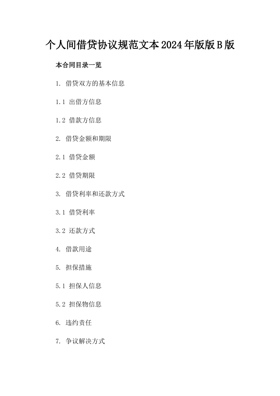 个人间借贷协议规范文本2024年版版B版_第2页