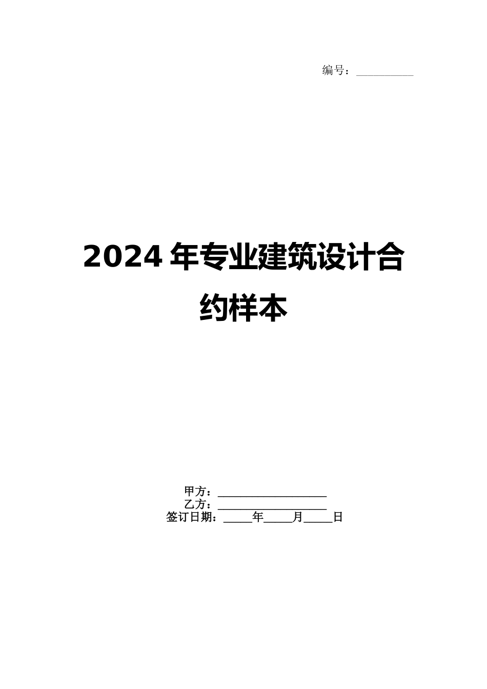 2024年专业建筑设计合约样本(1)_第1页