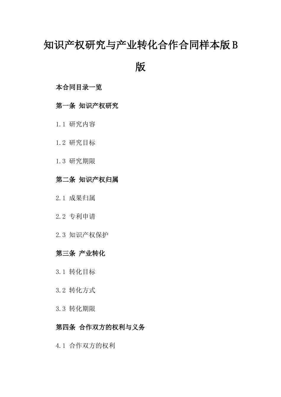 知识产权研究与产业转化合作合同样本版B版_第2页