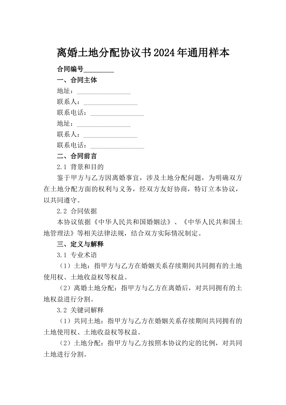 离婚土地分配协议书2024年通用样本范例_第2页