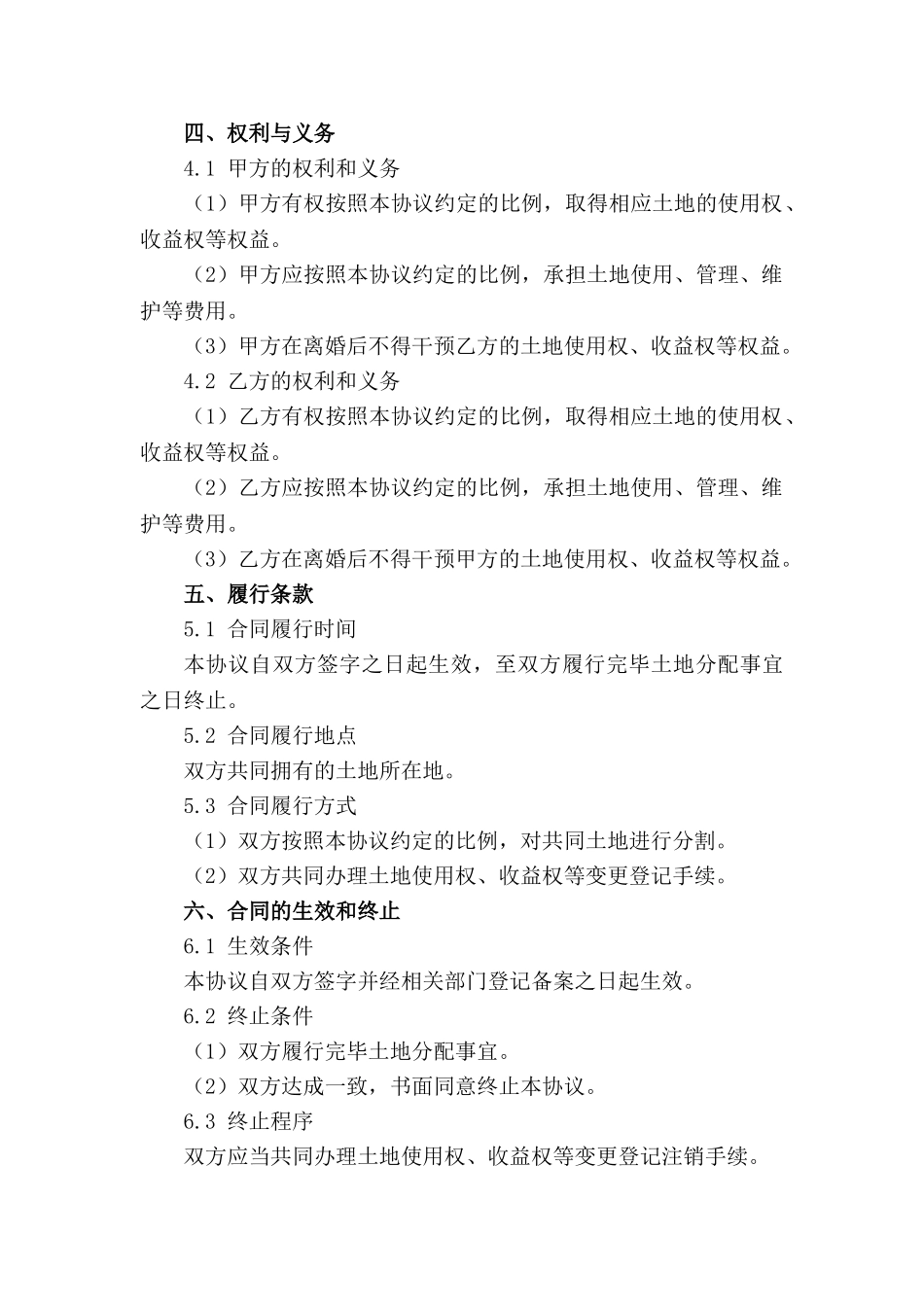 离婚土地分配协议书2024年通用样本范例_第3页