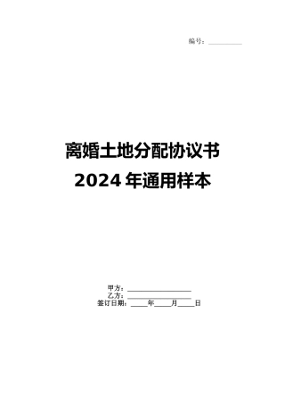 离婚土地分配协议书2024年通用样本范例