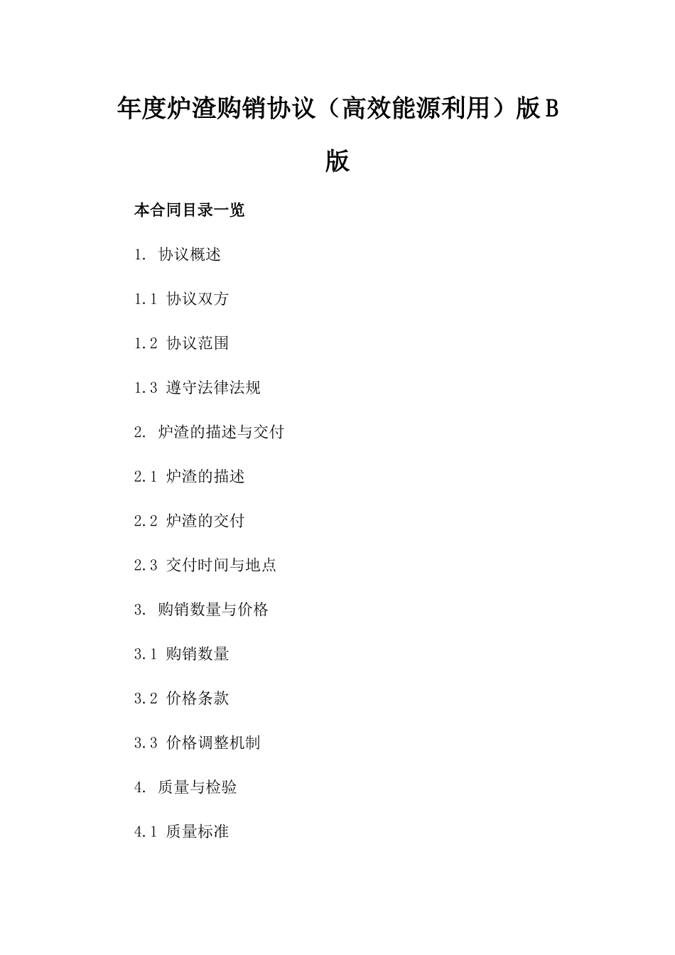 年度炉渣购销协议（高效能源利用）版B版_第2页