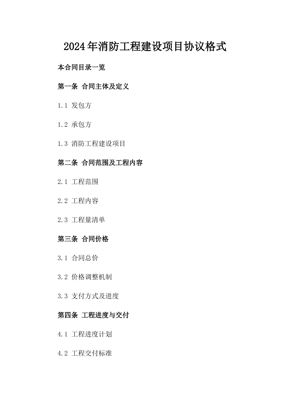 2024年消防工程建设项目协议格式_第2页