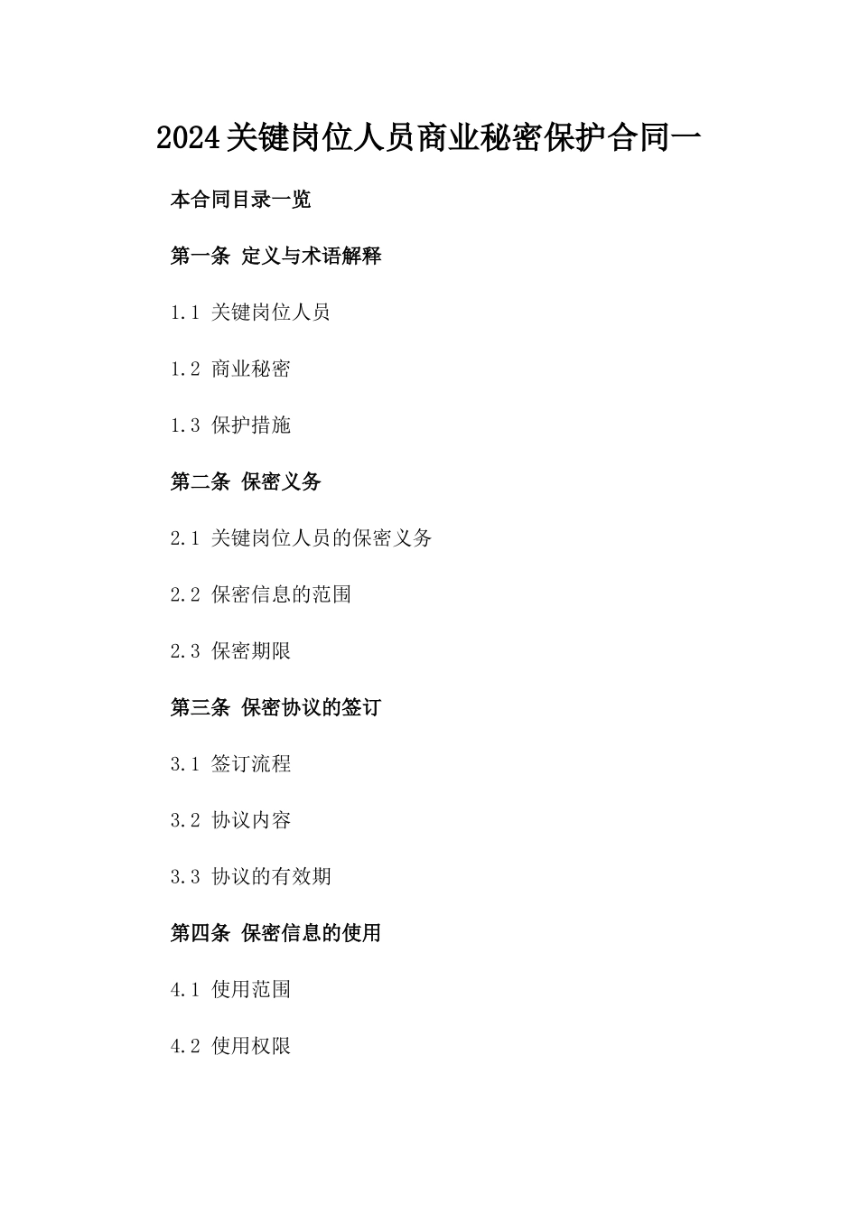 2024关键岗位人员商业秘密保护合同一_第2页