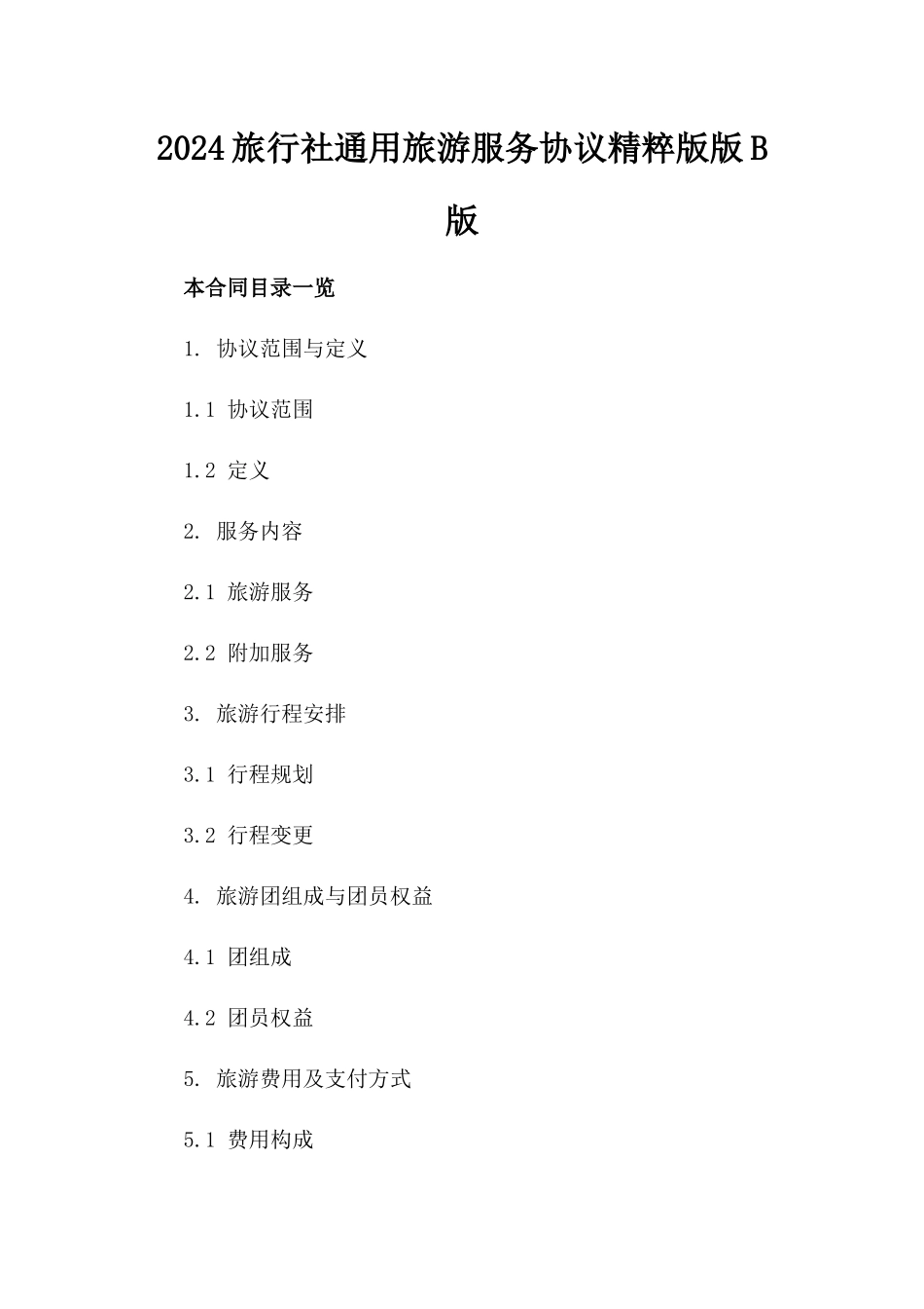 2024旅行社通用旅游服务协议精粹版版B版_第2页