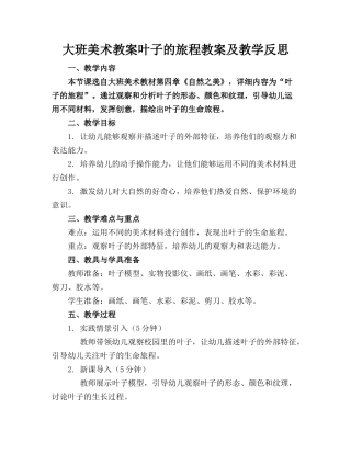 大班美术教案叶子的旅程教案及教学反思(1)