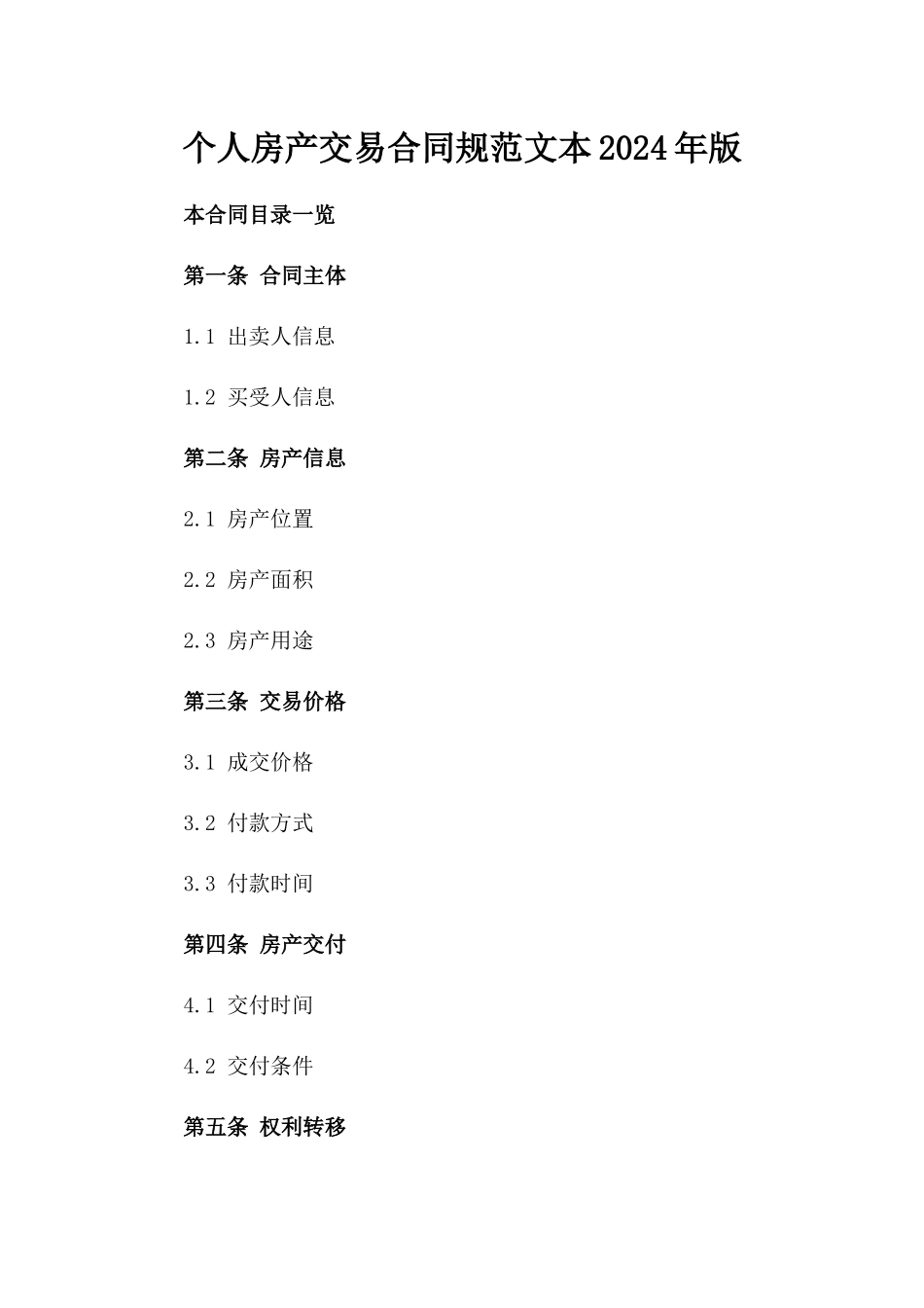 个人房产交易合同规范文本2024年版_第1页