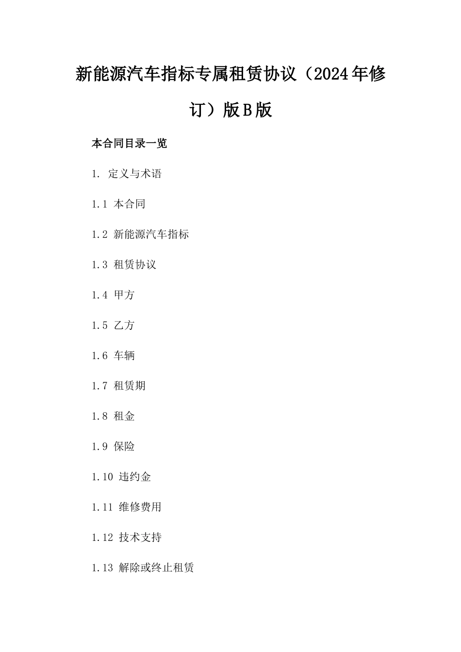 新能源汽车指标专属租赁协议（2024年修订）版B版_第2页