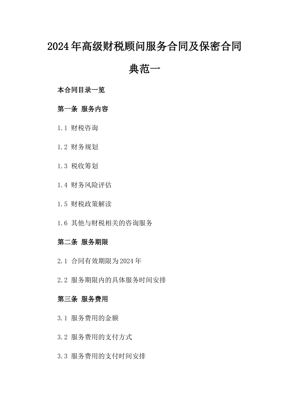 2024年高级财税顾问服务合同及保密合同典范一_第2页