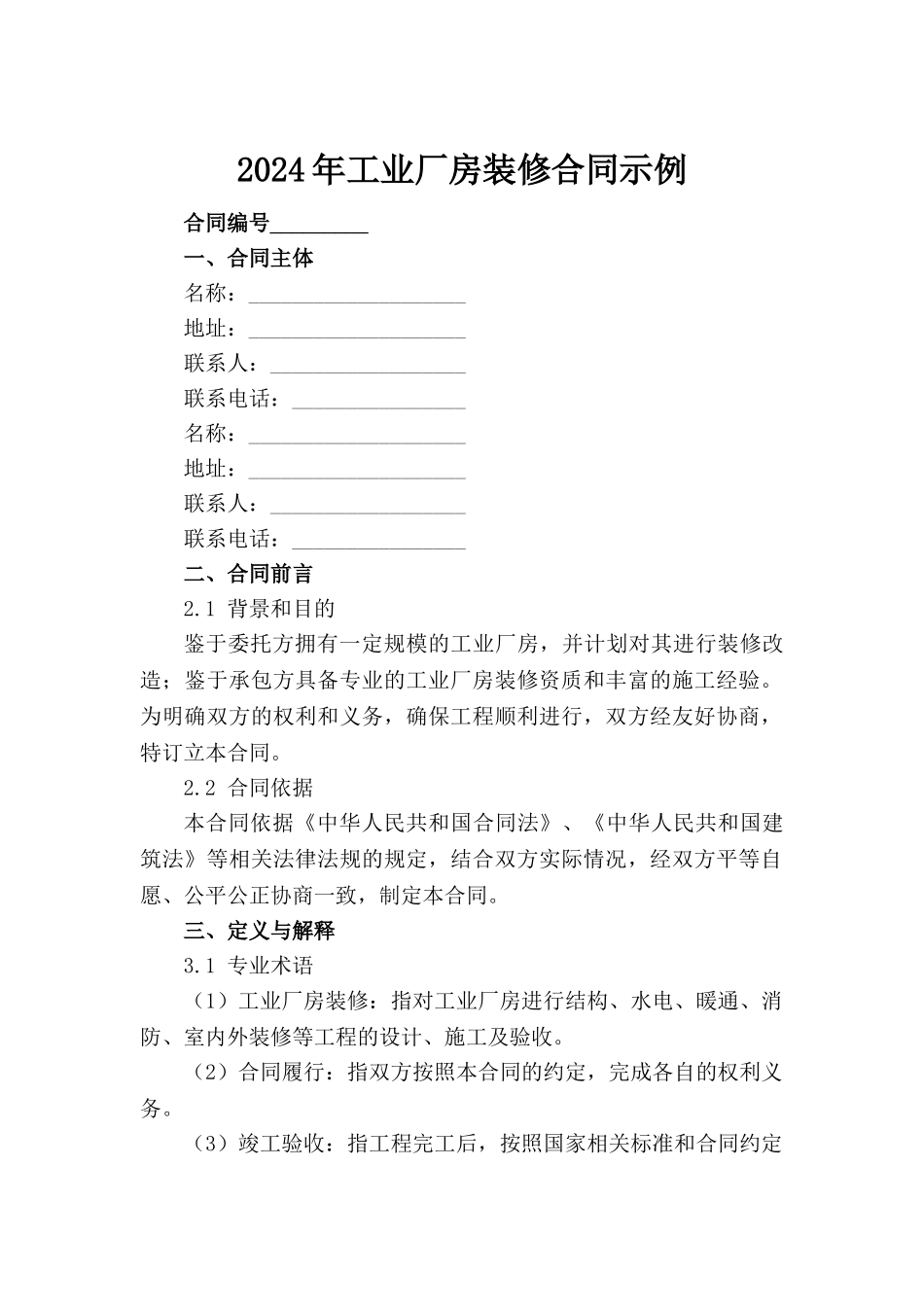 2024年工业厂房装修合同示例_第2页