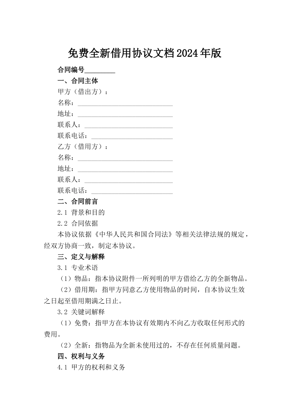 免费全新借用协议文档2024年版_第2页