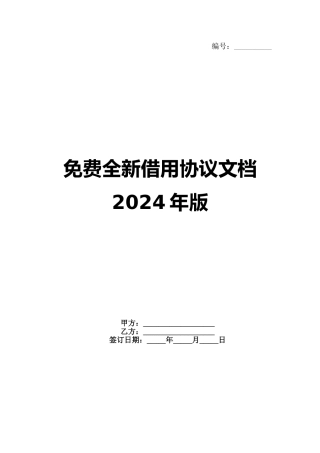 免费全新借用协议文档2024年版
