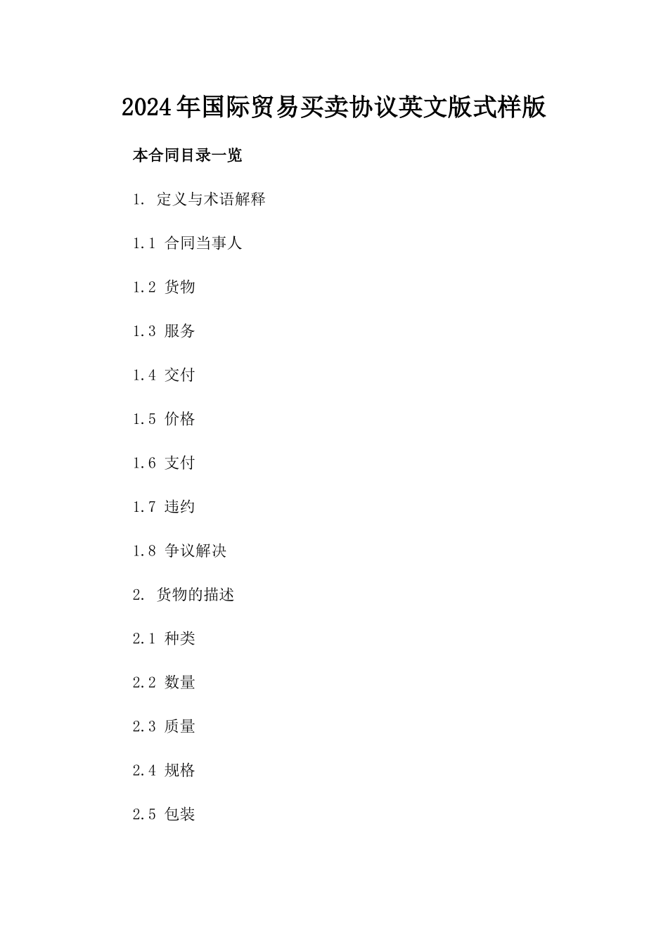 2024年国际贸易买卖协议英文版式样版_第2页