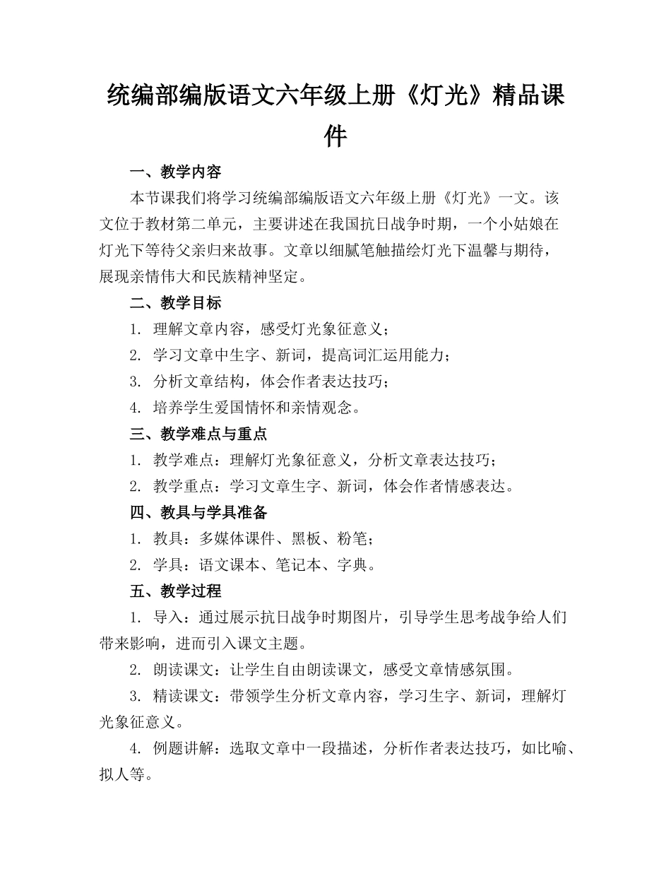 统编部编版语文六年级上册《灯光》精品课件_第1页