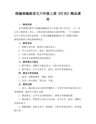 统编部编版语文六年级上册《灯光》精品课件