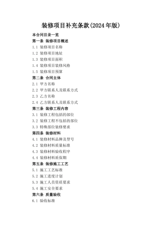 装修项目补充条款(2024年版)