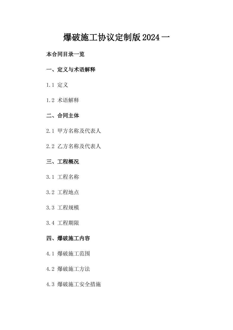 爆破施工协议定制版2024一_第2页