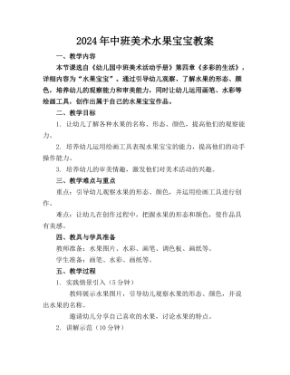 2024年中班美术水果宝宝教案