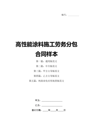 高性能涂料施工劳务分包合同样本