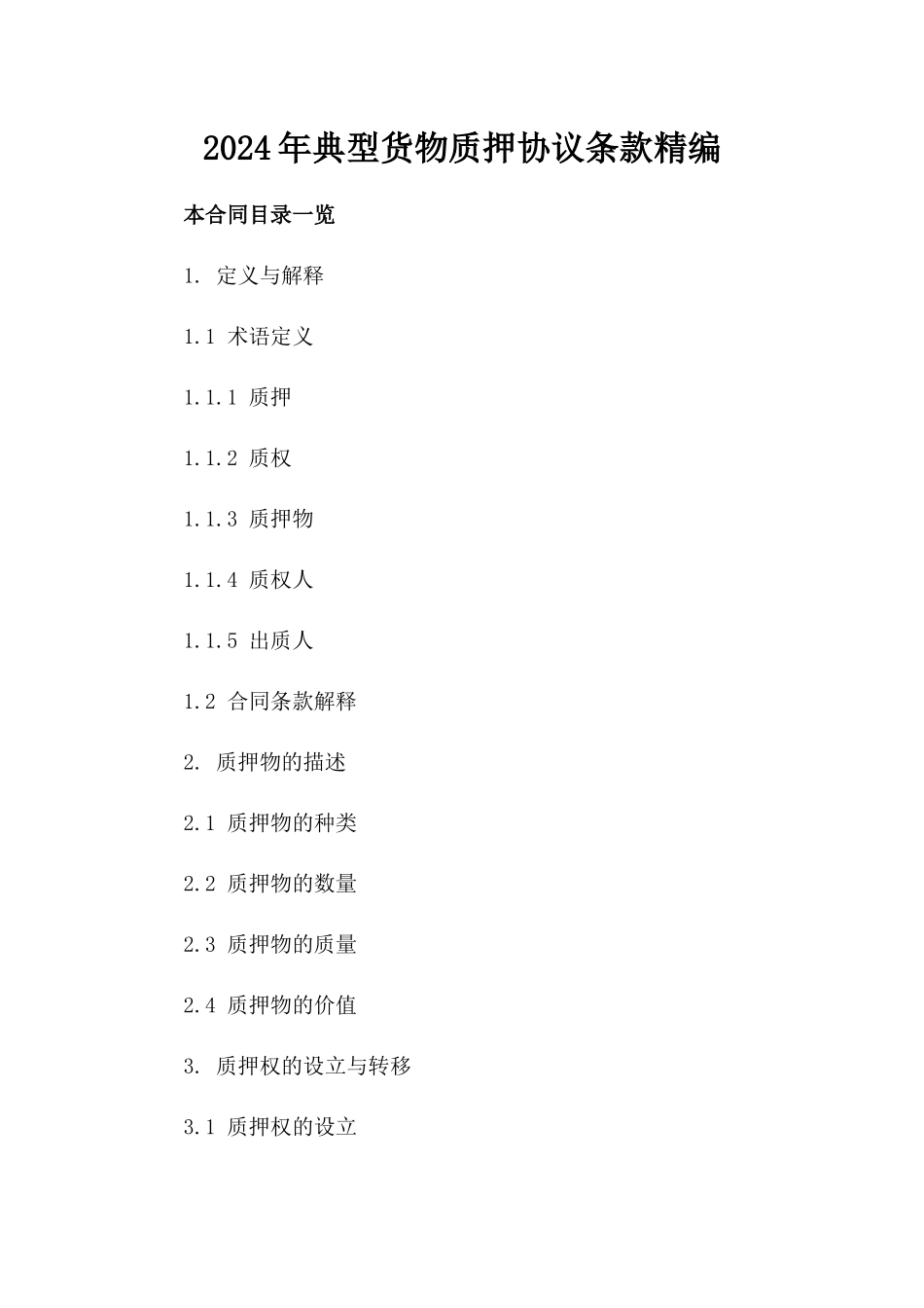 2024年典型货物质押协议条款精编_第2页