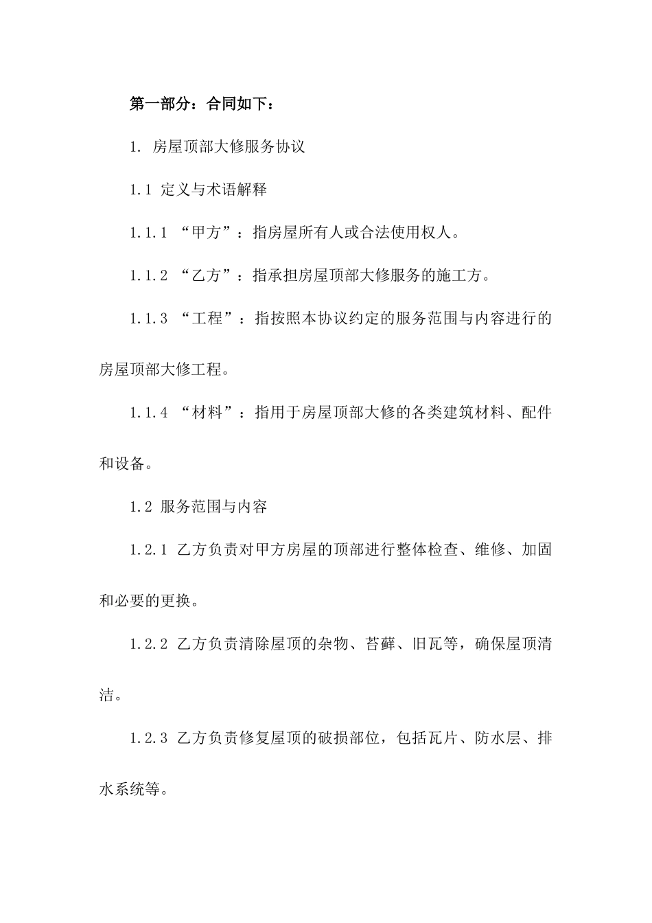 房屋顶部大修服务协议范本2024版B版_第3页