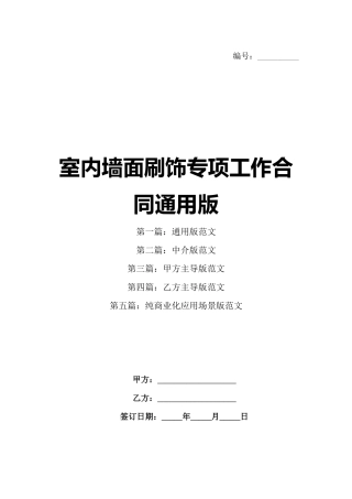 室内墙面刷饰专项工作合同通用版