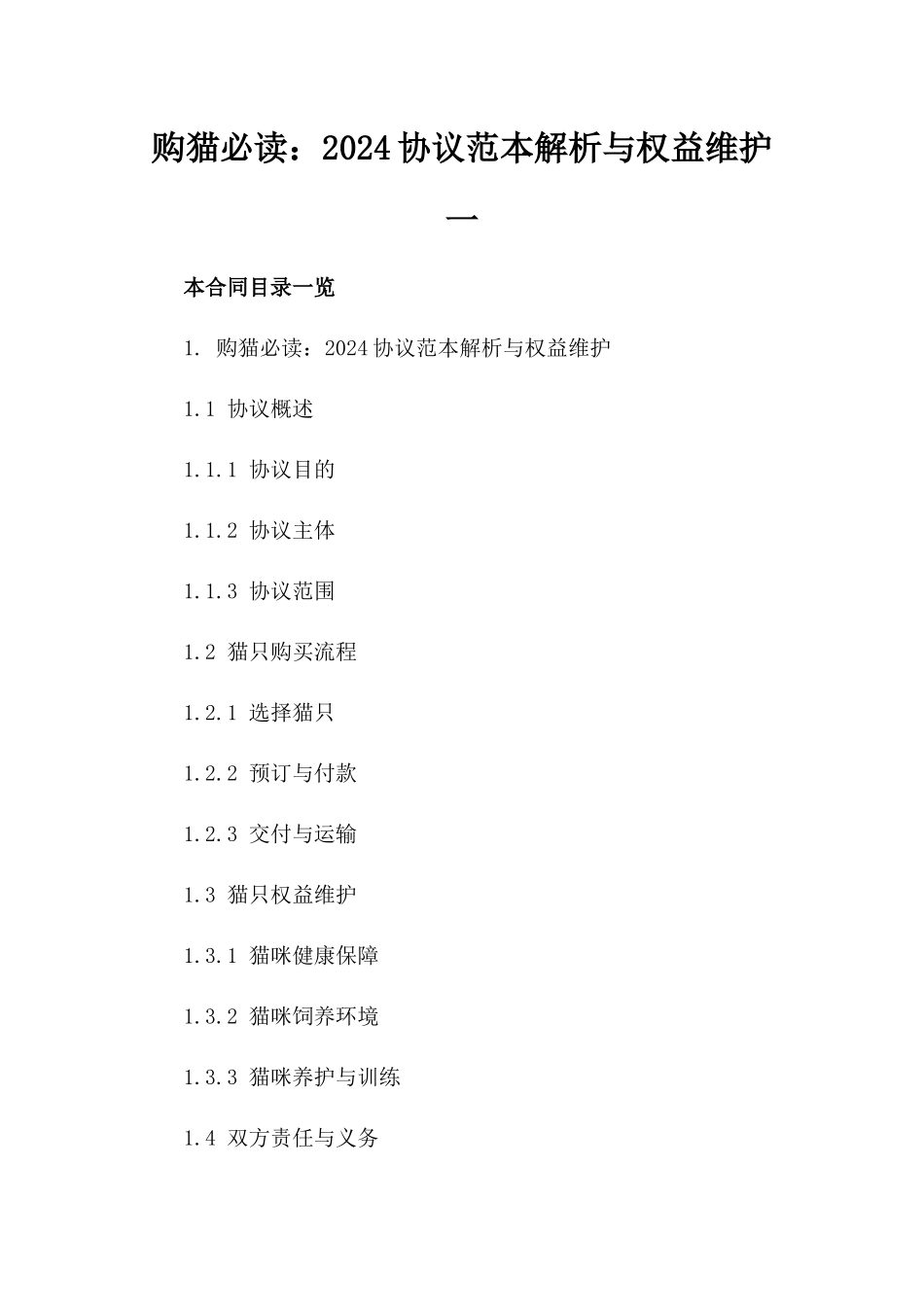 购猫必读：2024协议范本解析与权益维护一_第2页
