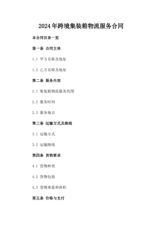 2024年跨境集装箱物流服务合同