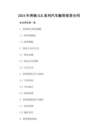 2024年奔驰GLK系列汽车融资租赁合同