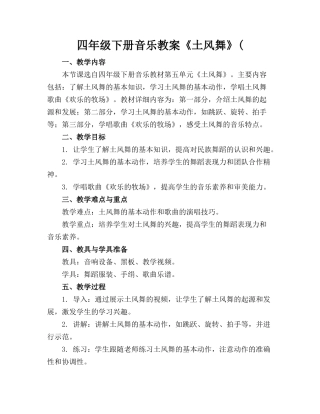 四年级下册音乐教案《土风舞》(