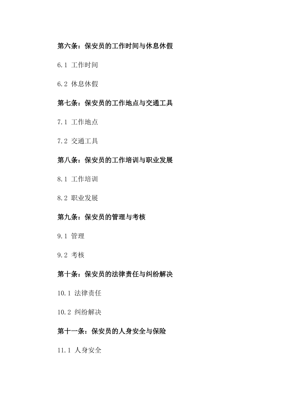高端物业保安员聘任协议（定制版）版_第3页