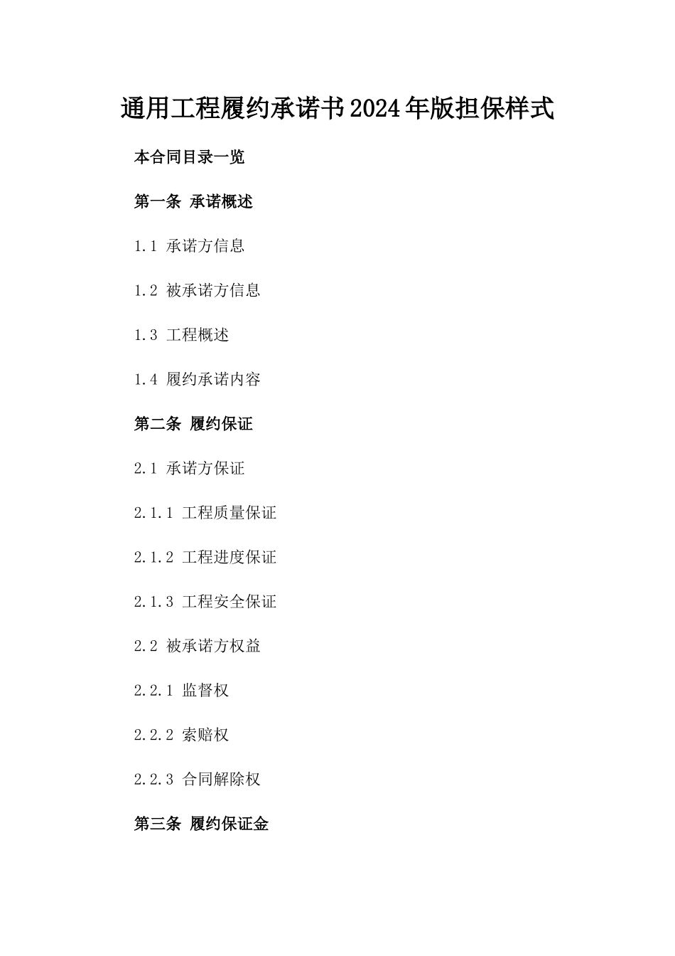 通用工程履约承诺书2024年版担保样式_第1页