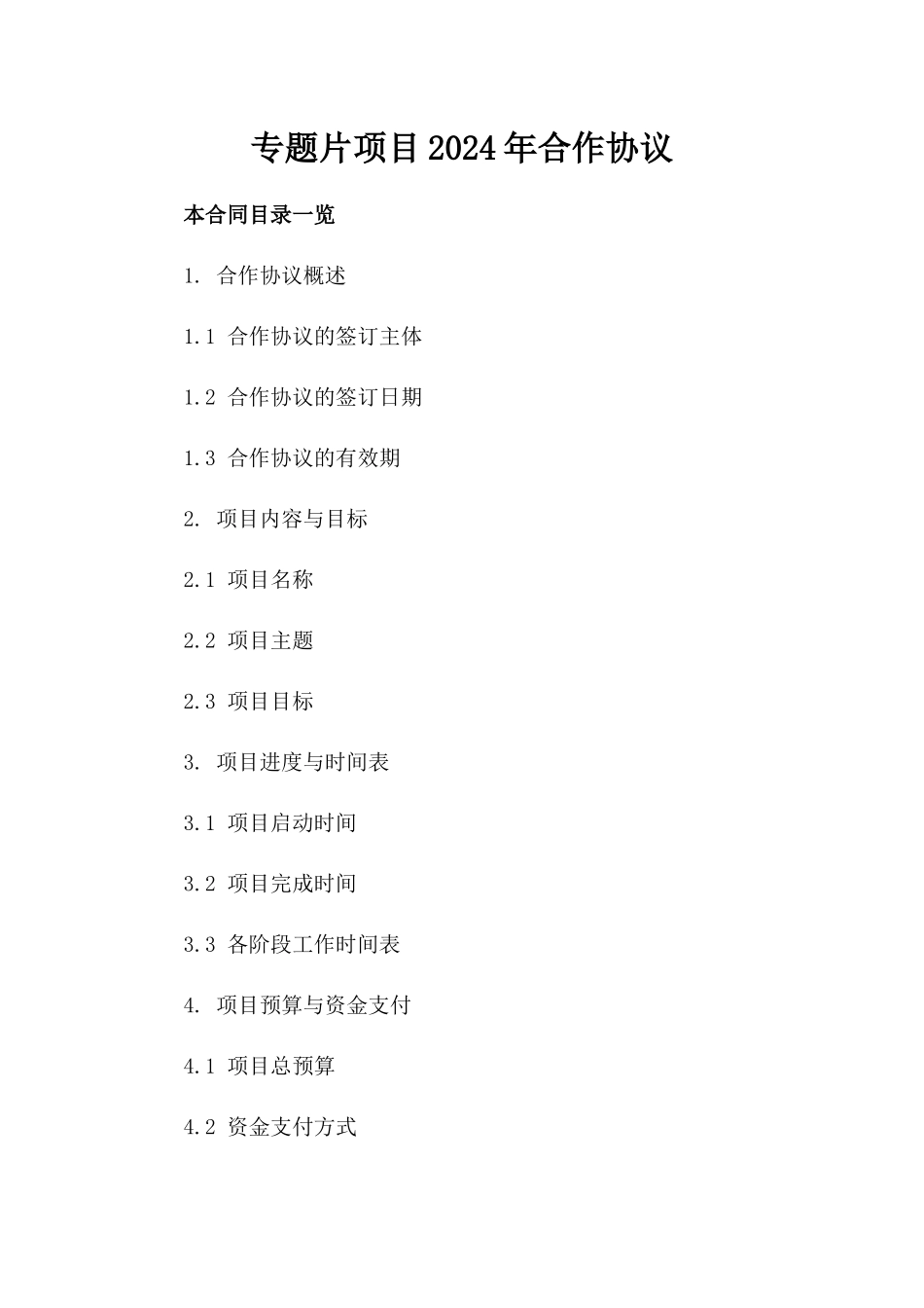 专题片项目2024年合作协议_第2页