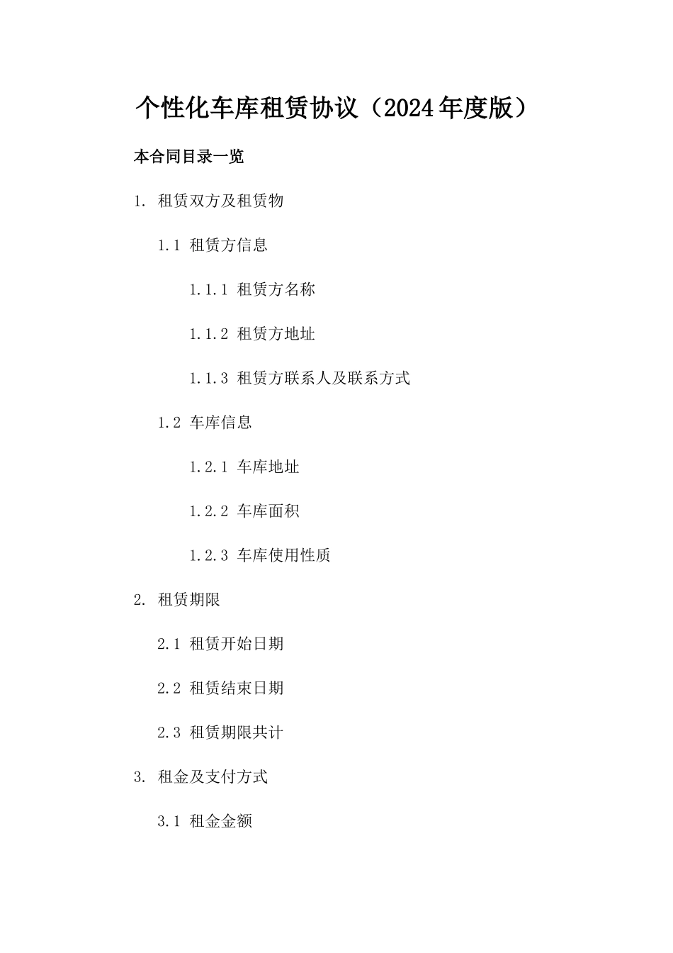 个性化车库租赁协议（2024年度版）_第2页